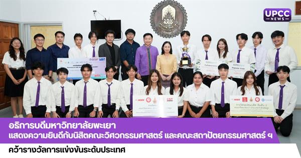 อธิการบดีมหาวิทยาลัยพะเยา แสดงความยินดีกับนิสิตคณะวิศวกรรมศาสตร์
และคณะสถาปัตยกรรมศาสตร์และศิลปกรรมศาสตร์ คว้ารางวัลการแข่งขันระดับประเทศ